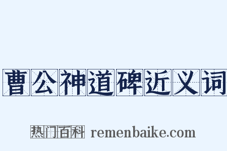 曹公神道碑近义词是什么意思的图片